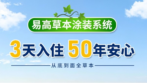 一站式健康交付体系：易高“草本涂装系统”