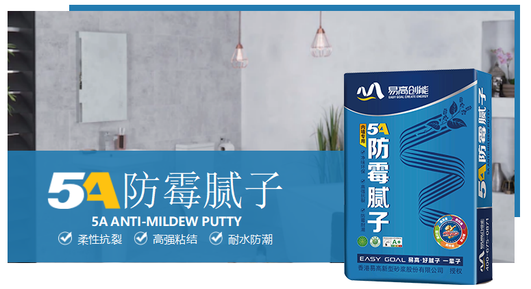 易高“草本涂装一体化”中层系列：5A防霉腻子