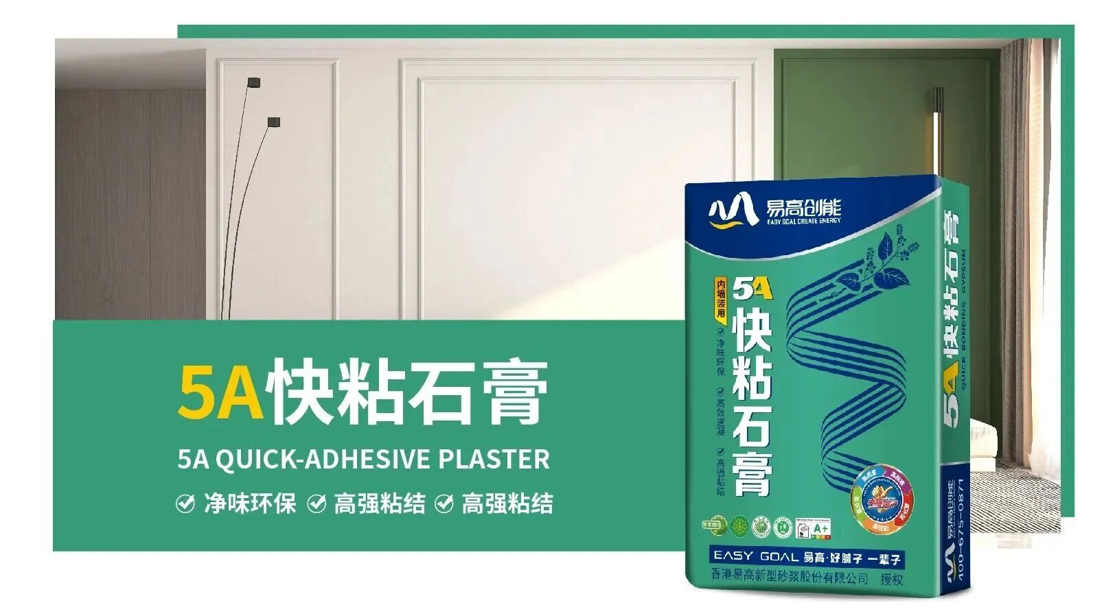 易高“草本涂装”中层核心：5A快粘石膏凭何成为墙面细节处的“防脱保险”？