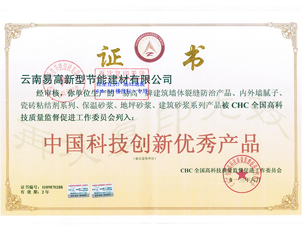 中国科技创新优质产品证书-易高