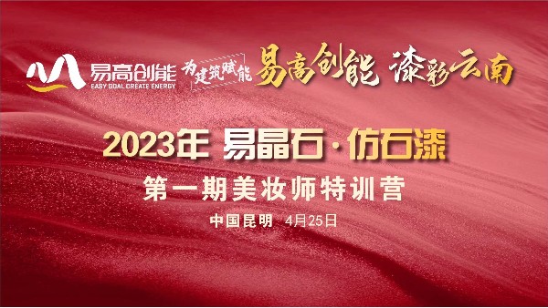 【易高新闻】2023“易高创能-易晶石·仿石漆”第一期美妆师特训营圆满落幕