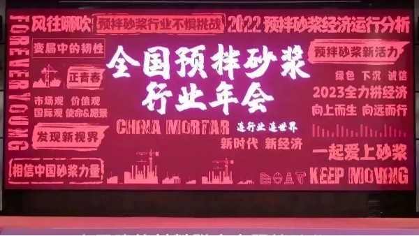 【易高新闻】2022中国预拌砂浆行业年会－“易高”再获殊荣