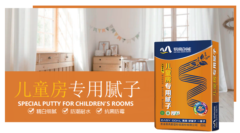 易高“草本涂装一体化”中层系列：儿童房专用腻子