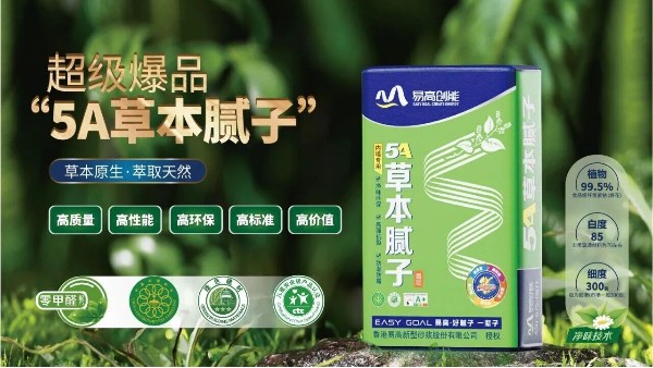 告别甲醛，从墙面开始——为什么5A草本腻子是家的健康起点？