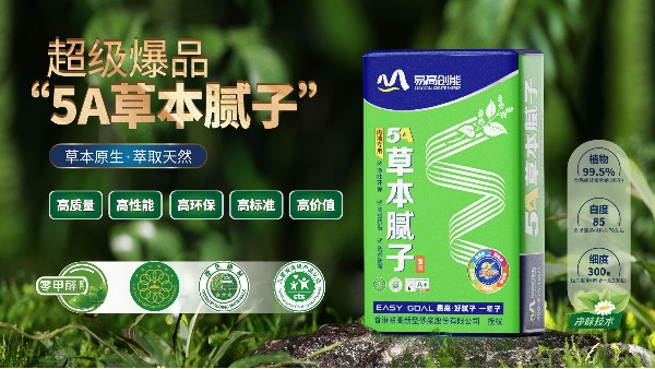 好物分享丨5A草本腻子助力环保家居，守护健康生活！