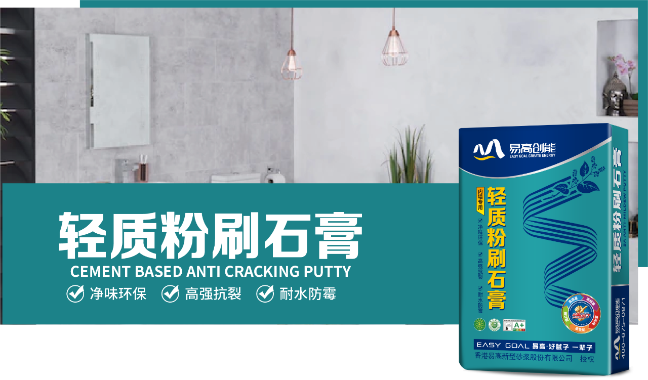墙面“大场面”的终结者：易高5A轻质粉刷石膏，厚找平更安心