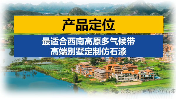 易晶石仿石漆的核心优势