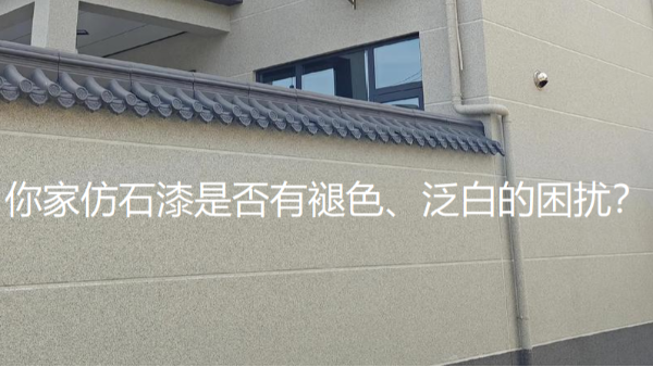 为什么有的仿石漆两年就褪色？差在配方！