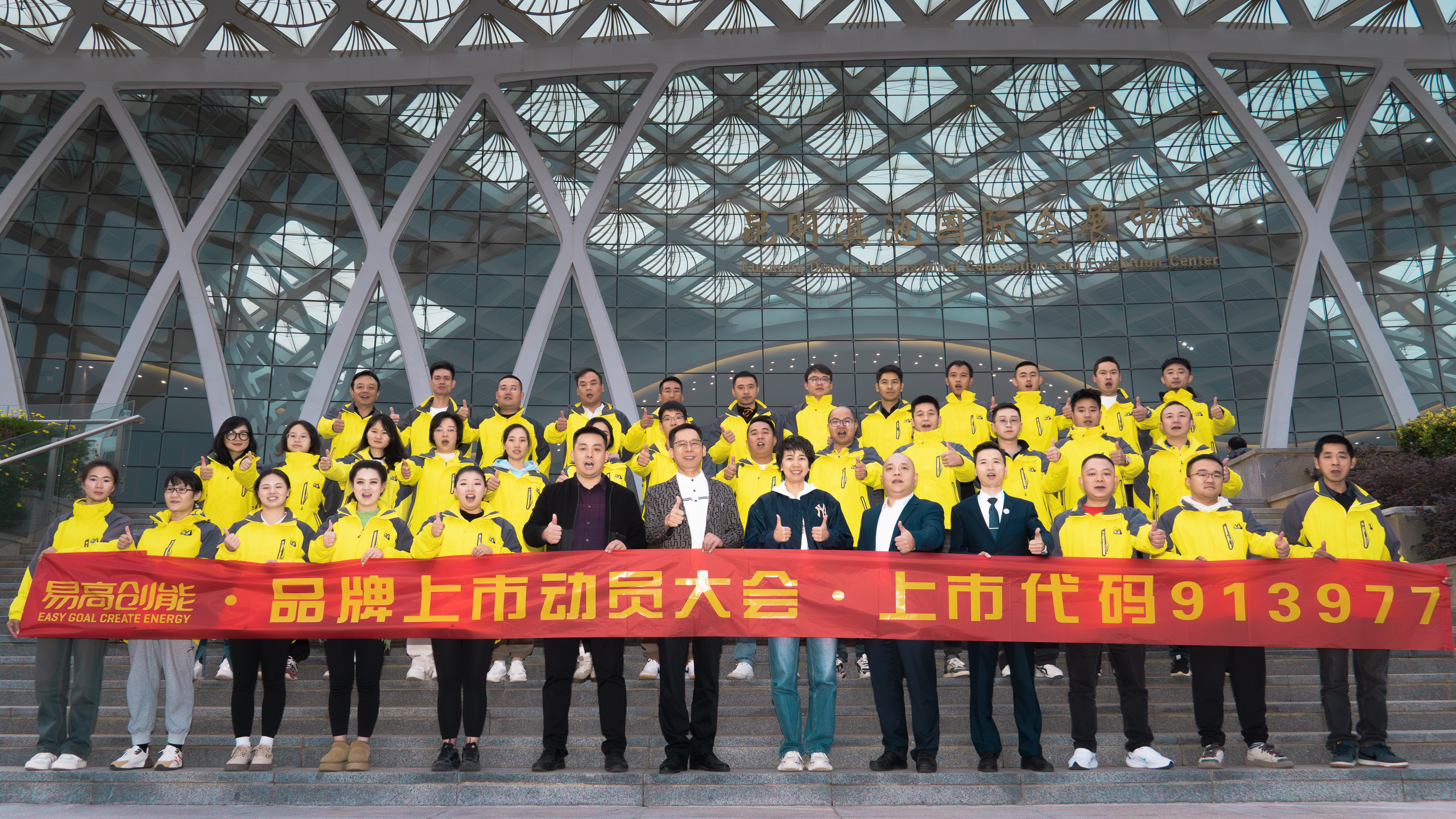 【易高新闻】易高创能品牌上市正式启动，再启荣耀新征程！