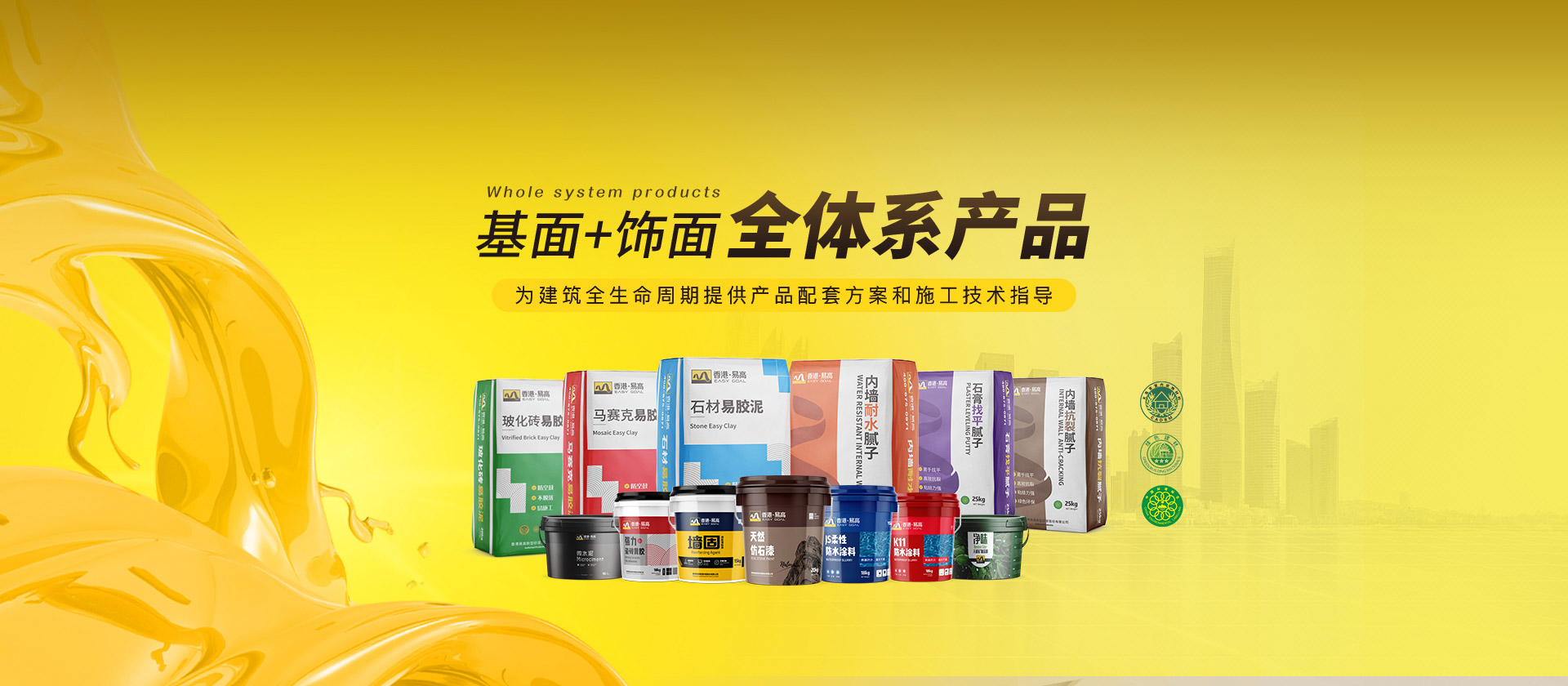 易高：基面+饰面全体系产品