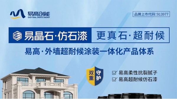 易晶石仿石漆｜更真石·超耐候，重新定义高端外墙装饰