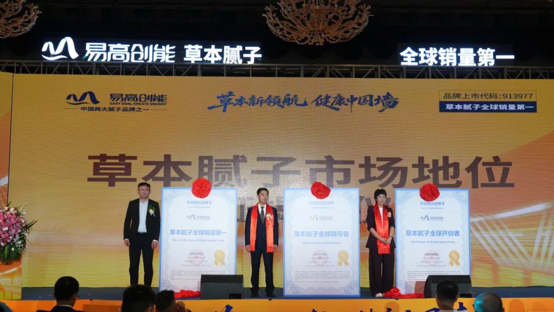 【荣耀时刻】易高好腻子荣获“草本腻子全球销量第一”权威认证