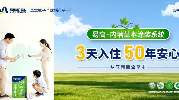 易高内墙草本涂装一体化：3天入住，50年安心