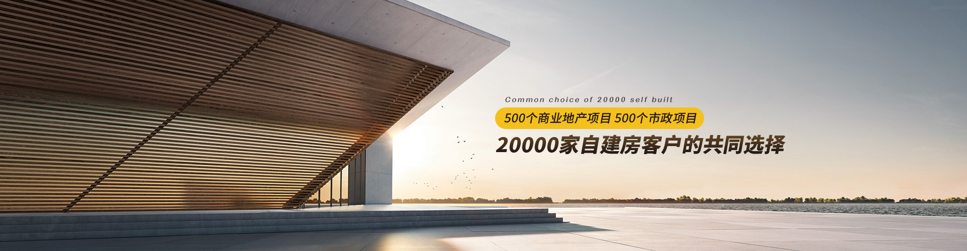 易高：500个商业地产项目、500个市政项目、20000家自建房客户的共同选择