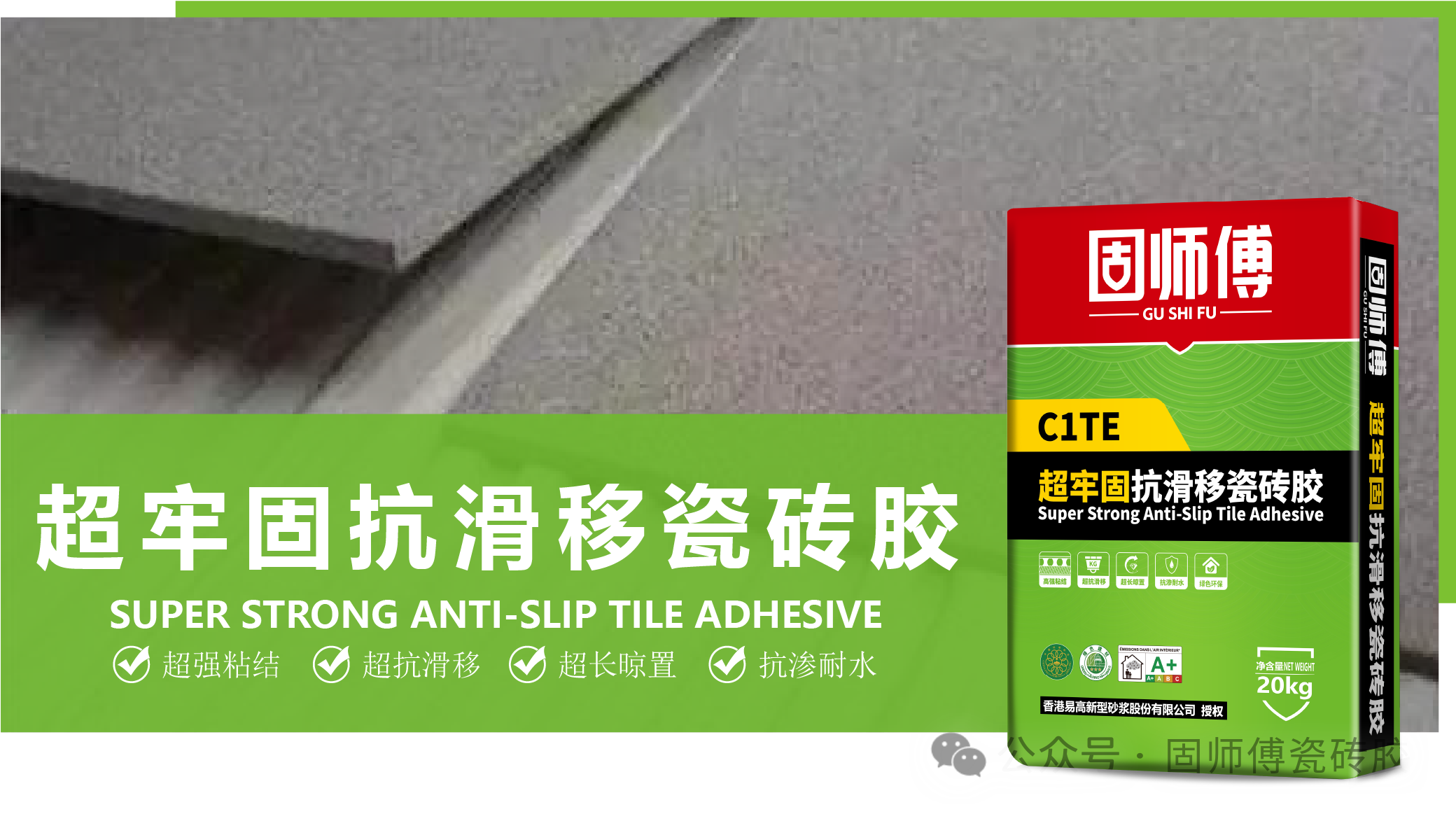 【易高产品】“固师傅抗滑移瓷砖胶”产品说明
