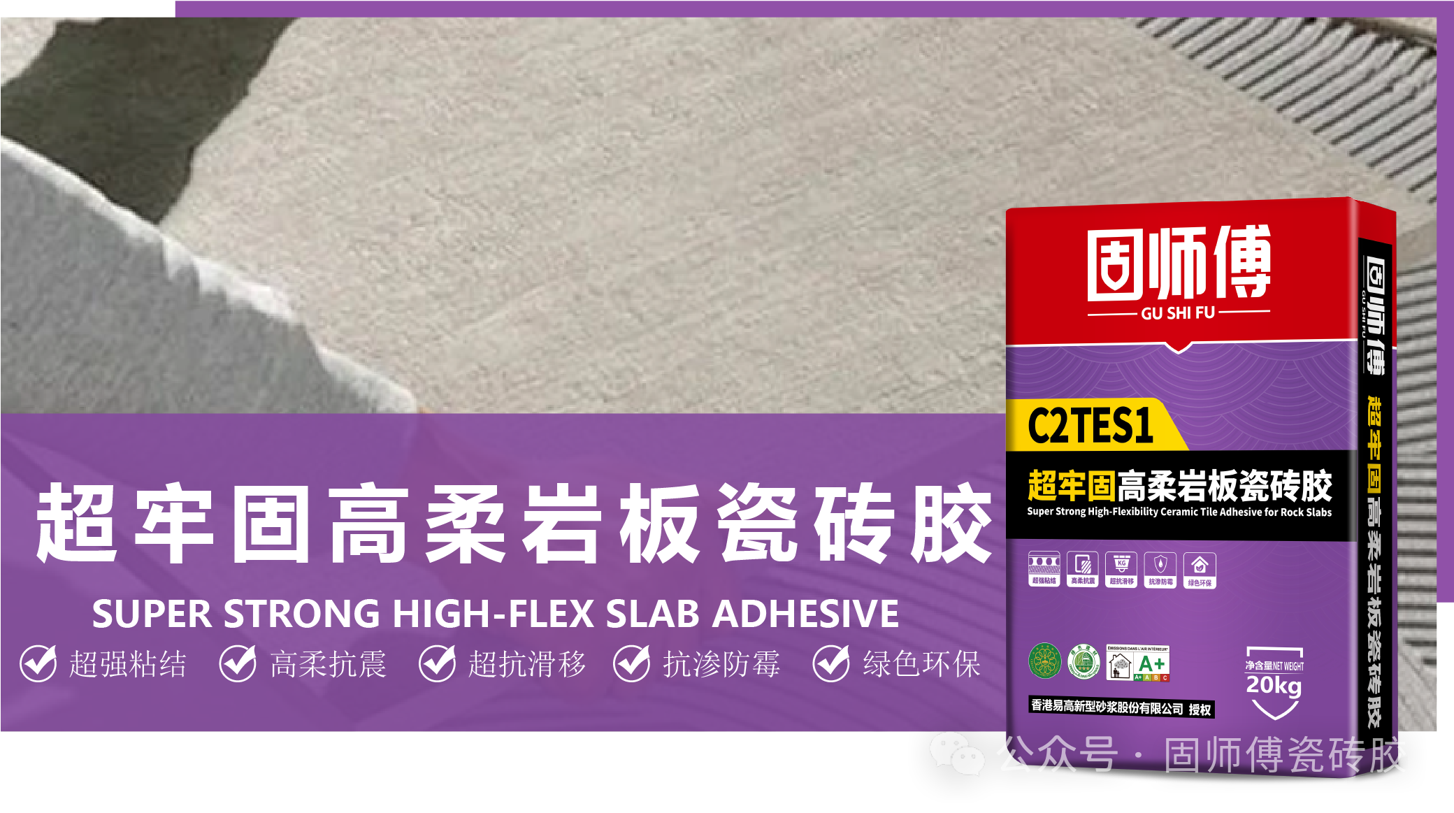 【易高产品】“固师傅高柔岩板瓷砖胶”产品说明