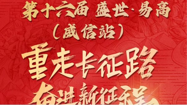 【易高新闻】易高扎西行：重走长征路 ，奋进新征程