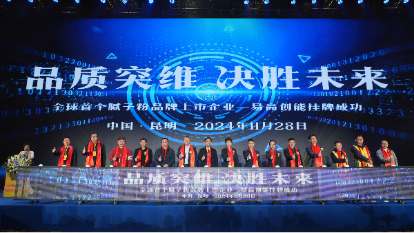 “品质突围·决胜未来”2024易高创能品牌上市发布盛典圆满成功