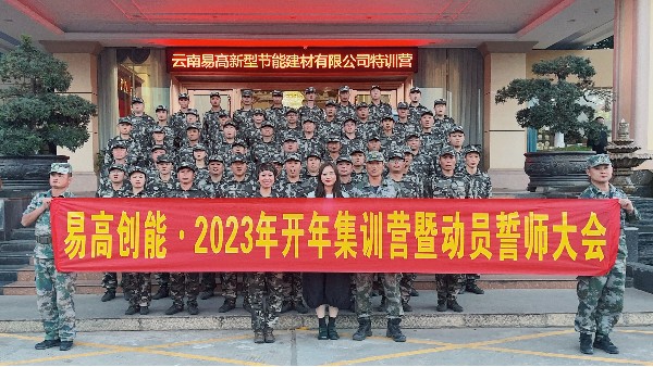 【易高风采】2023“易高特训营"暨誓师大会完满成功！