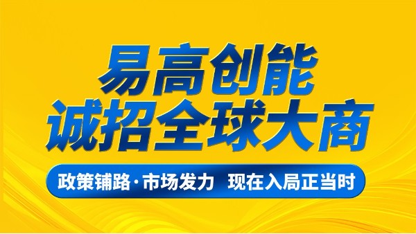 易高创能 | 诚招全球大商！